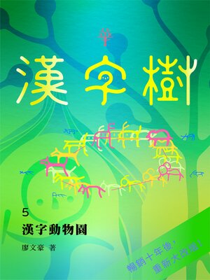 cover image of 漢字樹5漢字動物園